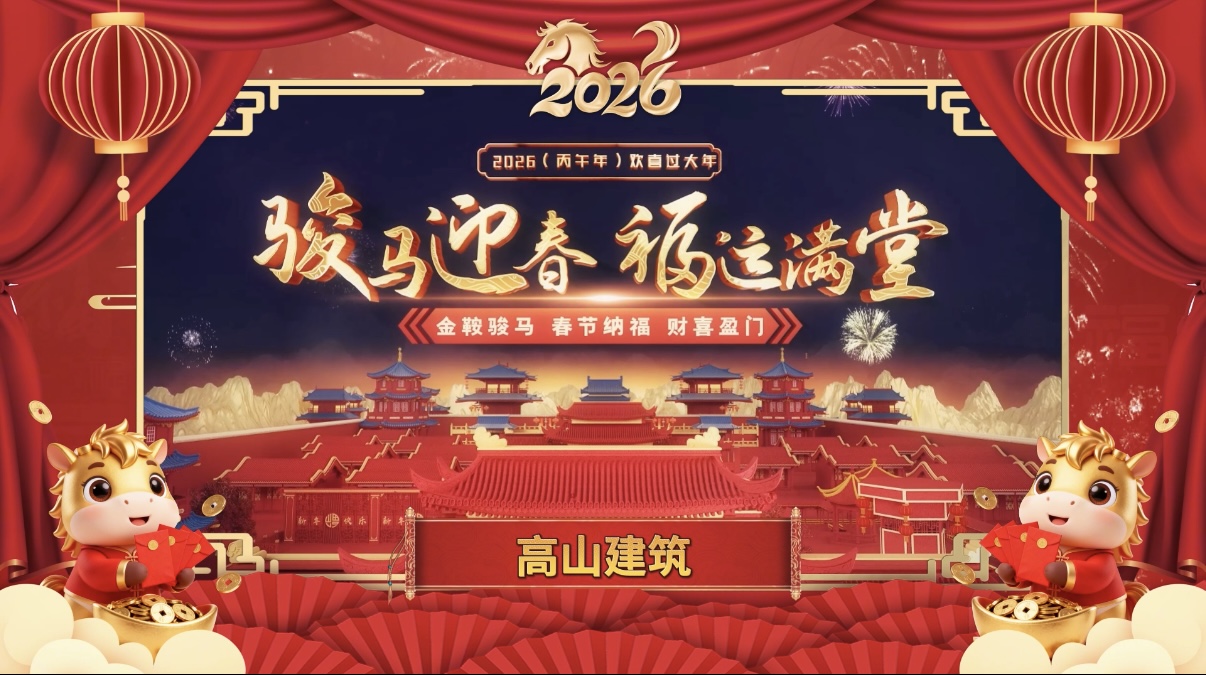 龍馬精神筑基業(yè)，一馬當先赴新程｜高山篷房給您拜年了！封面